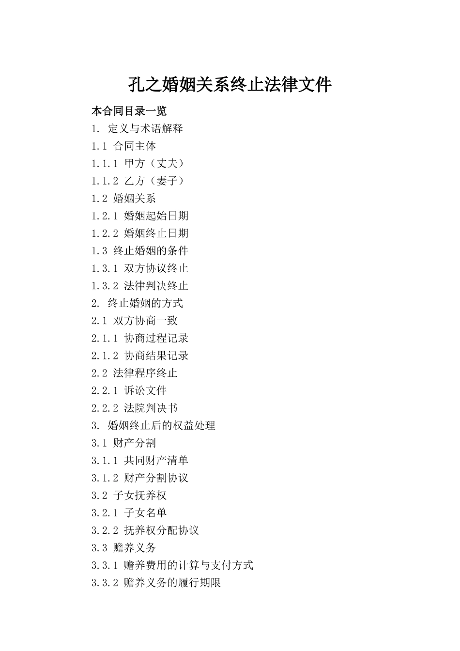 孔之婚姻关系终止法律文件_第2页