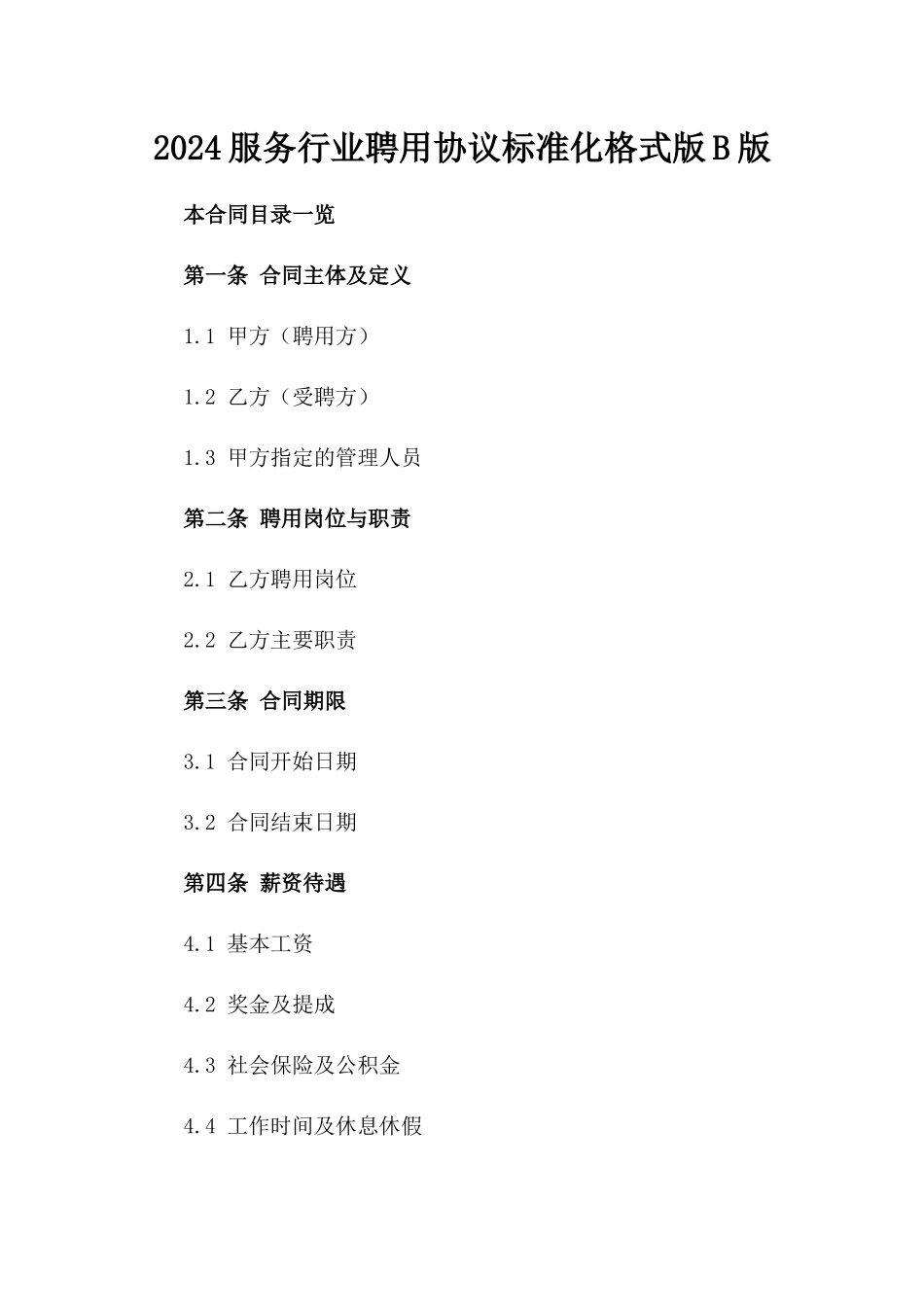 2024服务行业聘用协议标准化格式版B版_第2页