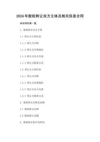 2024年股权转让双方主体及相关信息合同
