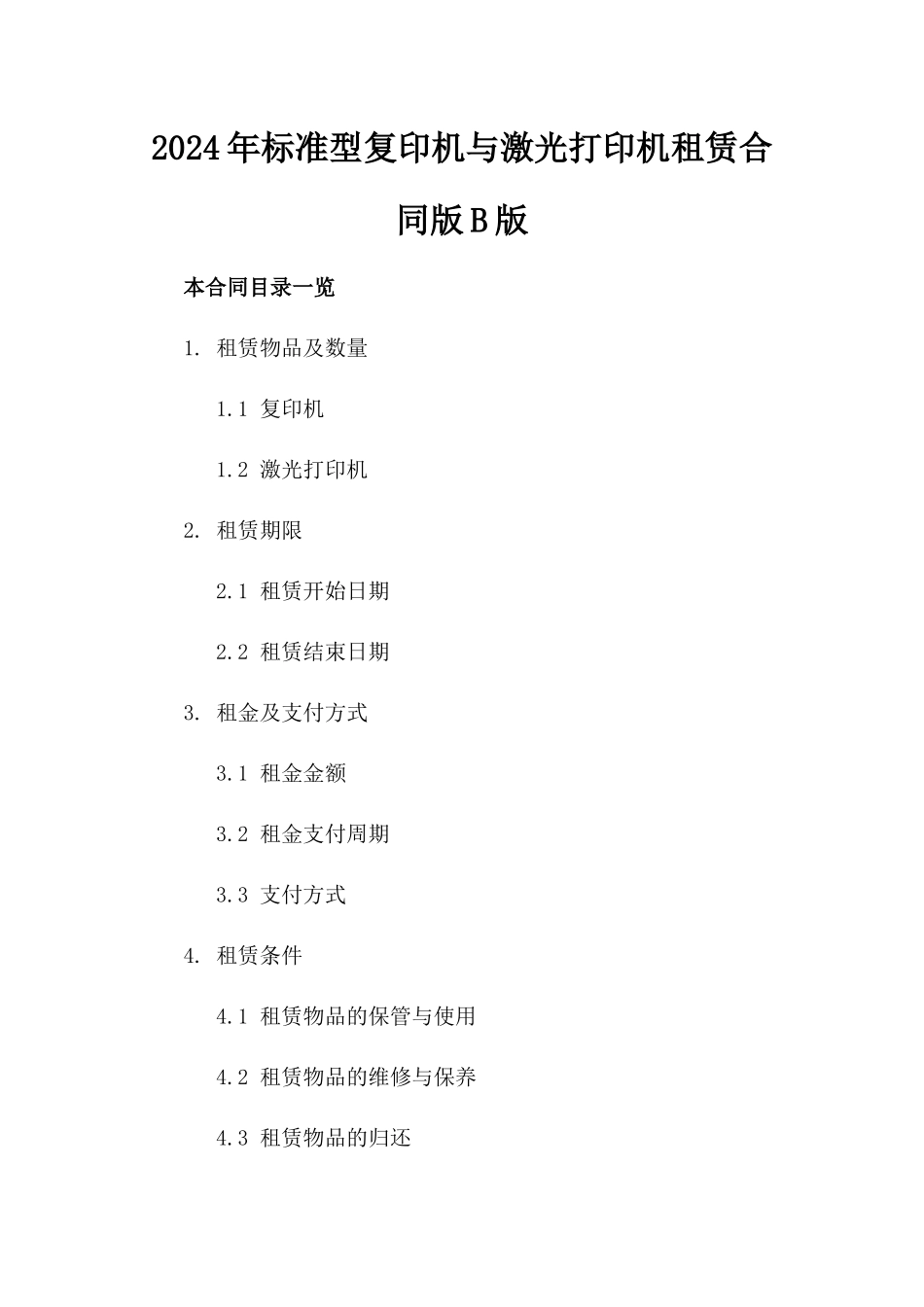2024年标准型复印机与激光打印机租赁合同版B版_第2页