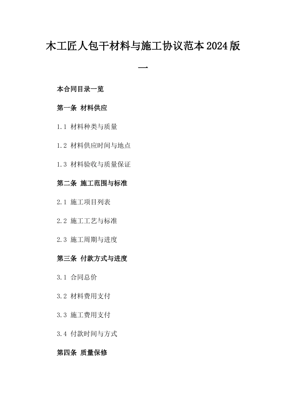 木工匠人包干材料与施工协议范本2024版一_第2页