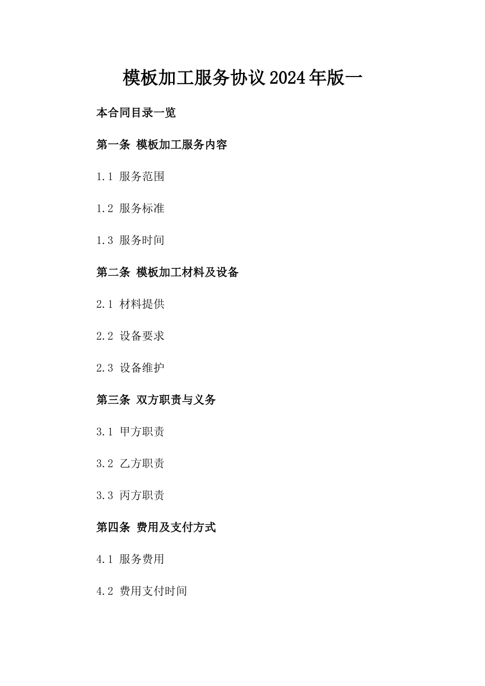 模板加工服务协议2024年版一_第2页