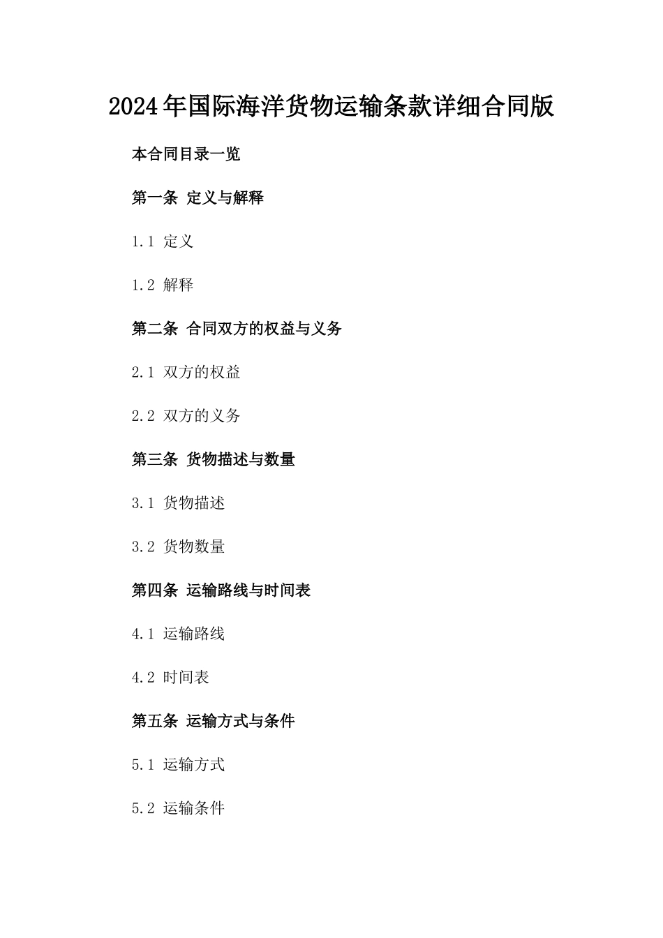 2024年国际海洋货物运输条款详细合同版_第2页