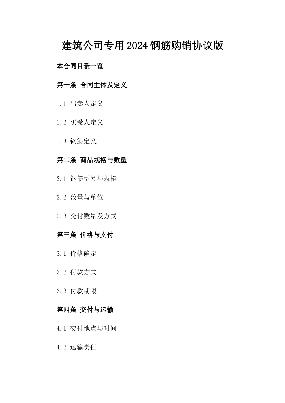 建筑公司专用2024钢筋购销协议版_第2页