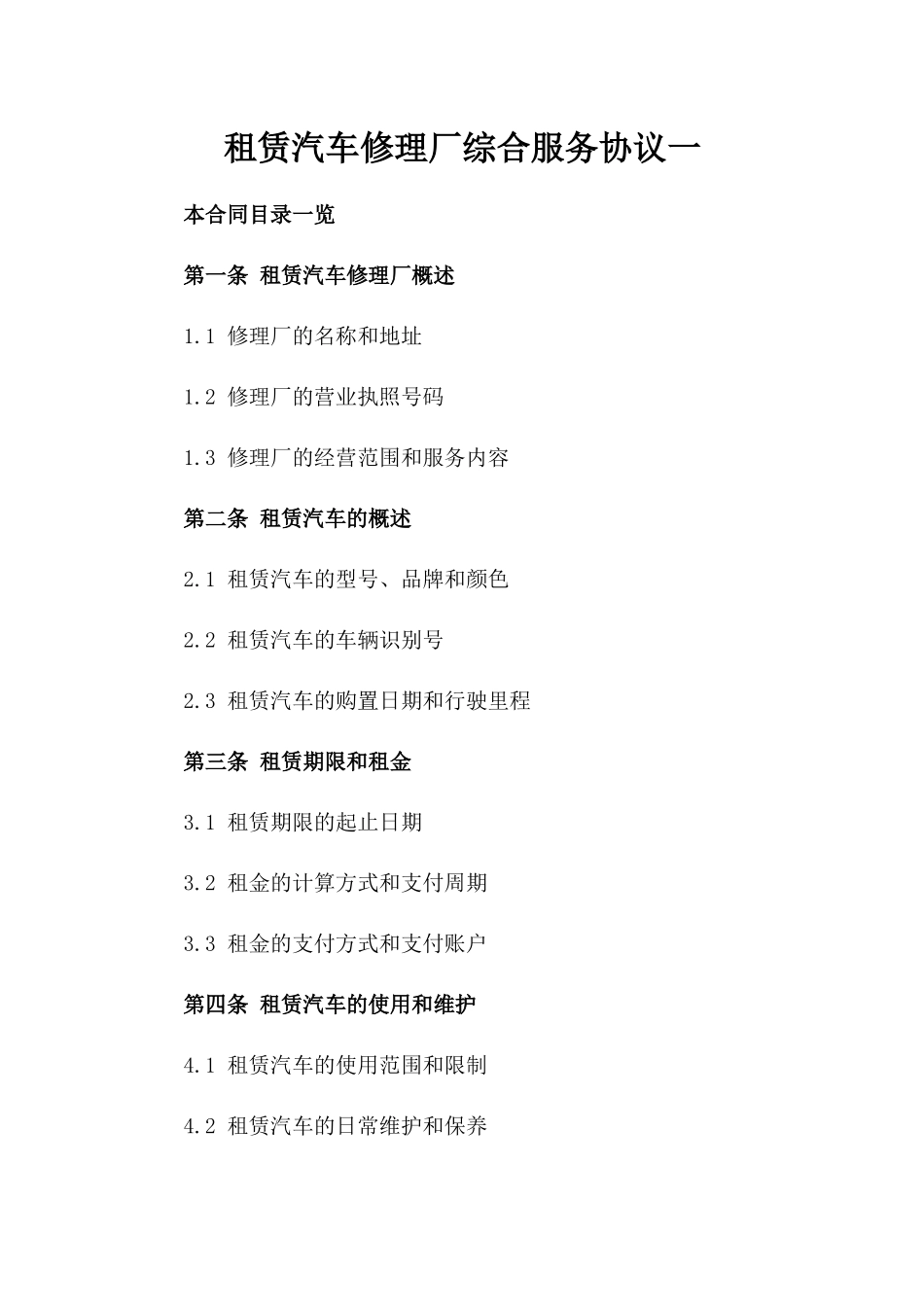 租赁汽车修理厂综合服务协议一_第2页