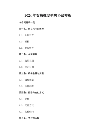 2024年石榴批发销售协议模板