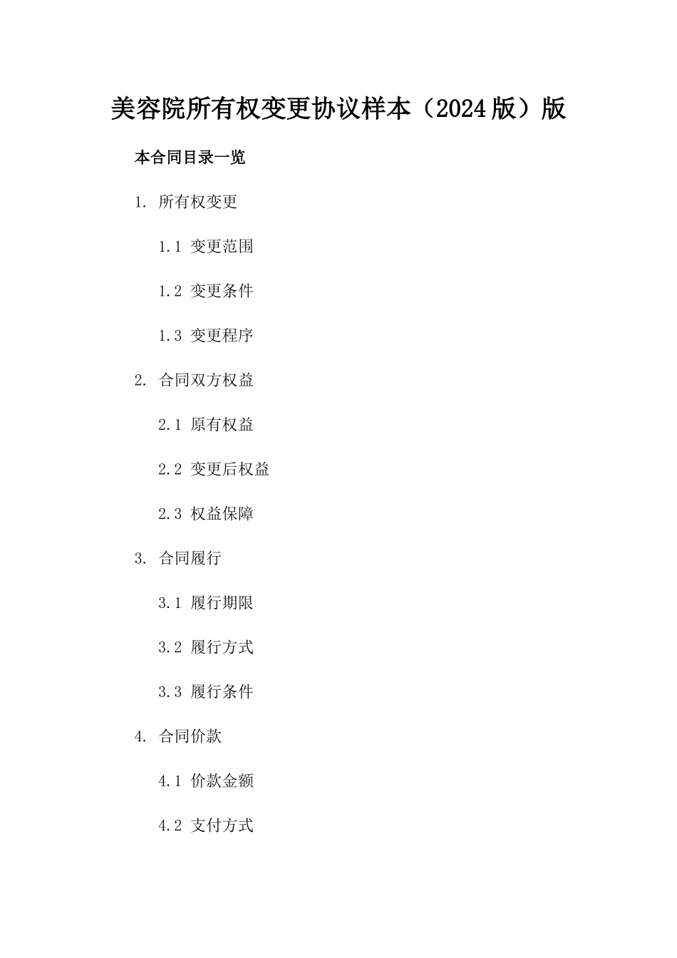 美容院所有权变更协议样本（2024版）版_第2页