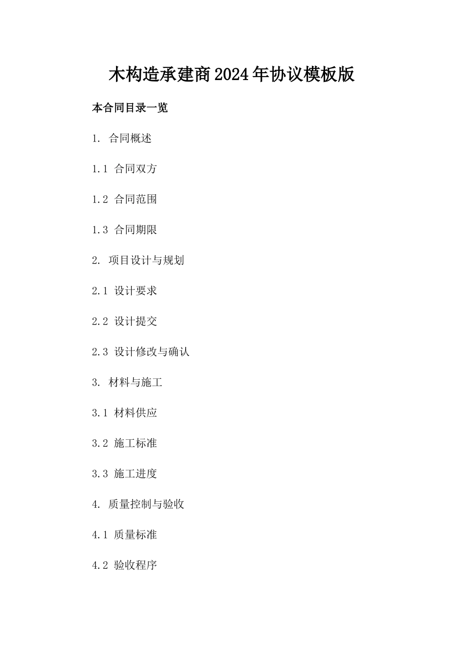 木构造承建商2024年协议模板版_第2页