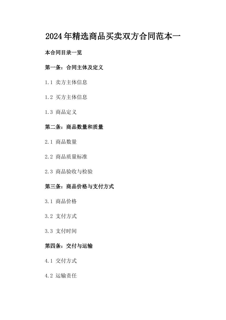 2024年精选商品买卖双方合同范本一_第2页
