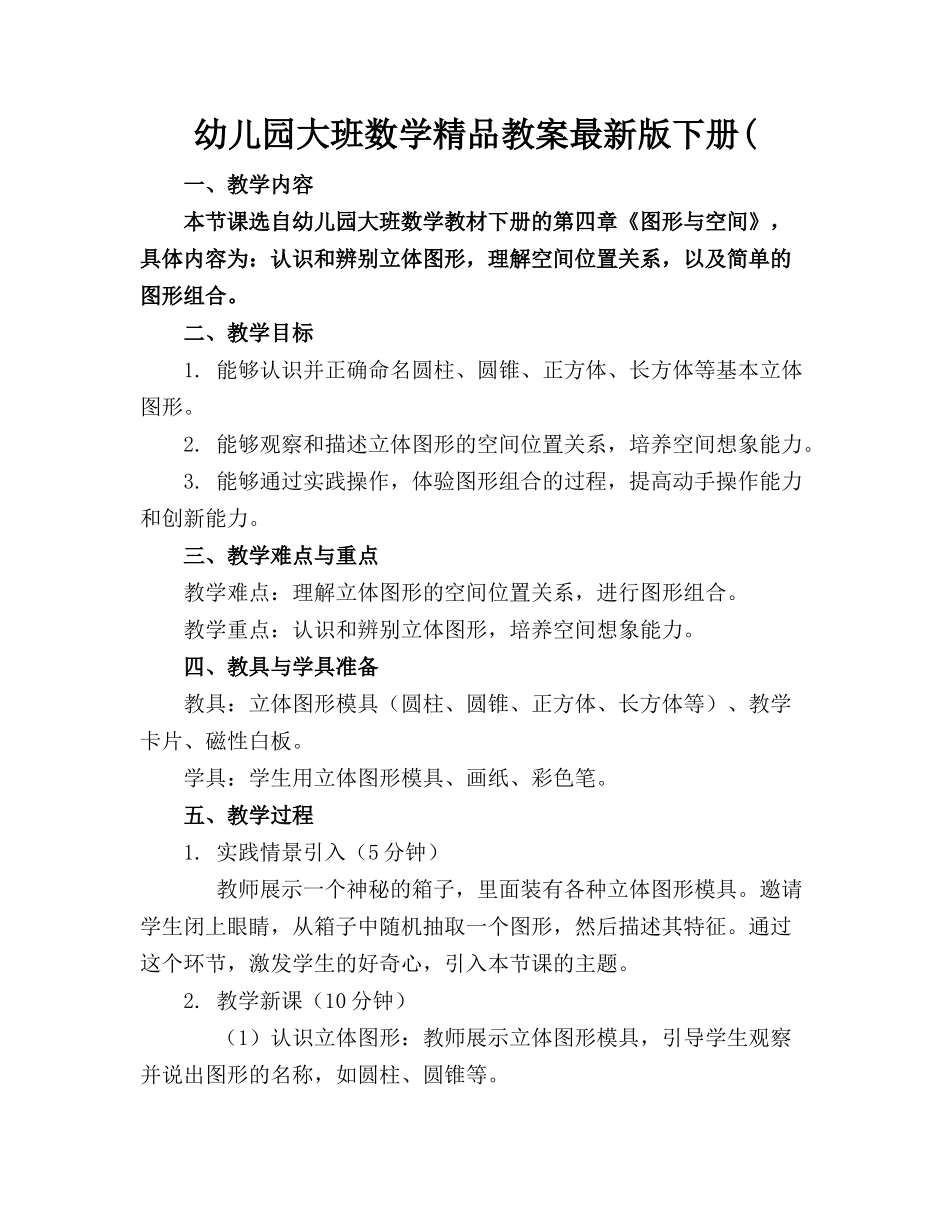 幼儿园大班数学精品教案最新版下册(_第1页