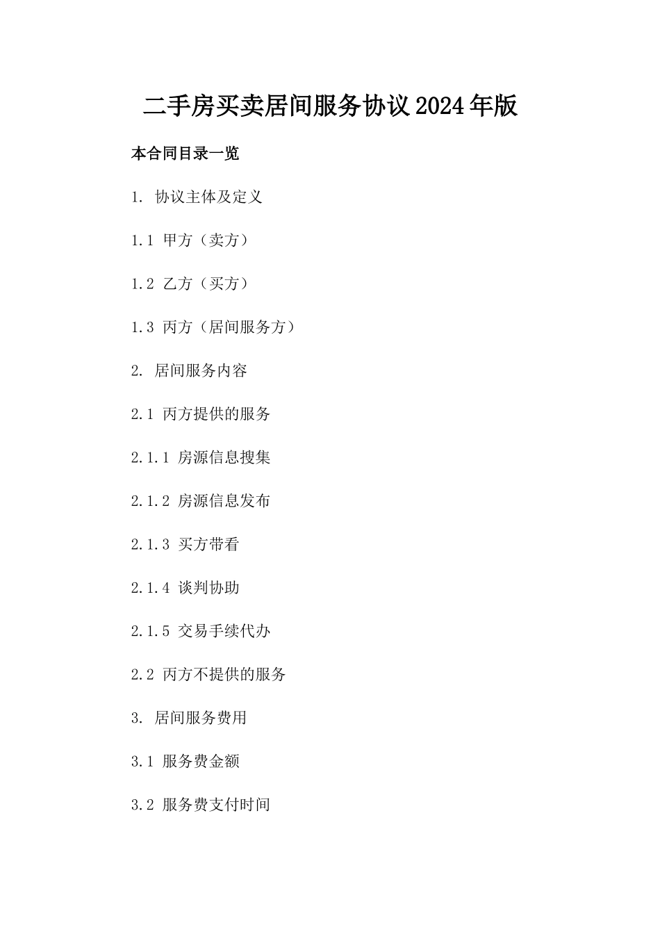 二手房买卖居间服务协议2024年版_第2页