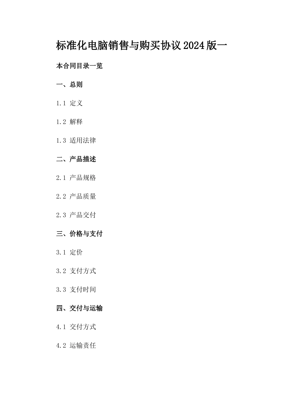 标准化电脑销售与购买协议2024版一_第2页