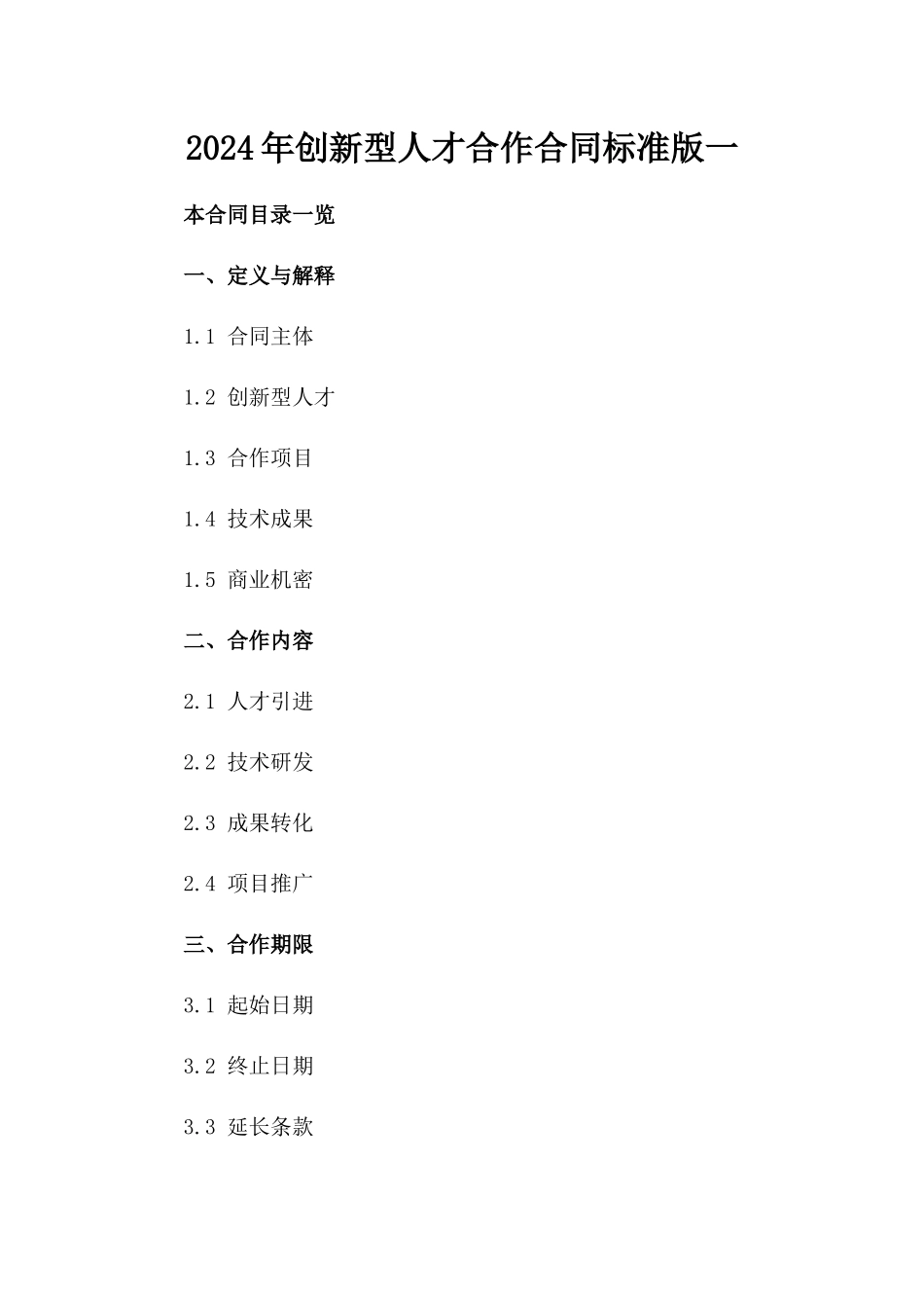 2024年创新型人才合作合同标准版一_第2页