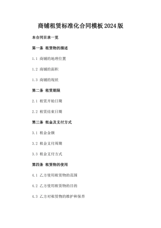 商铺租赁标准化合同模板2024版