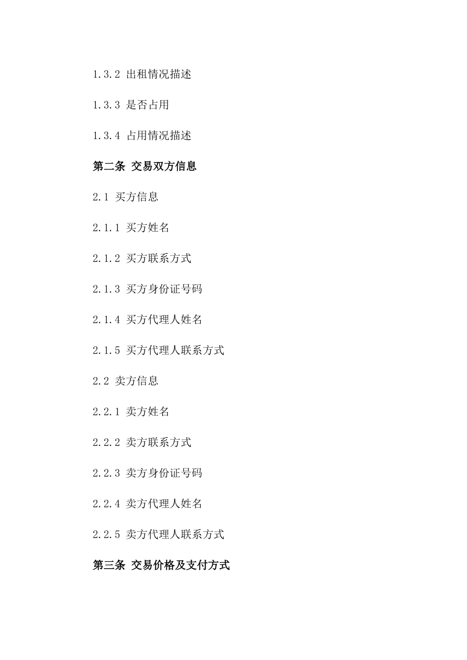 房产交易标准化协议（2024版）_第3页