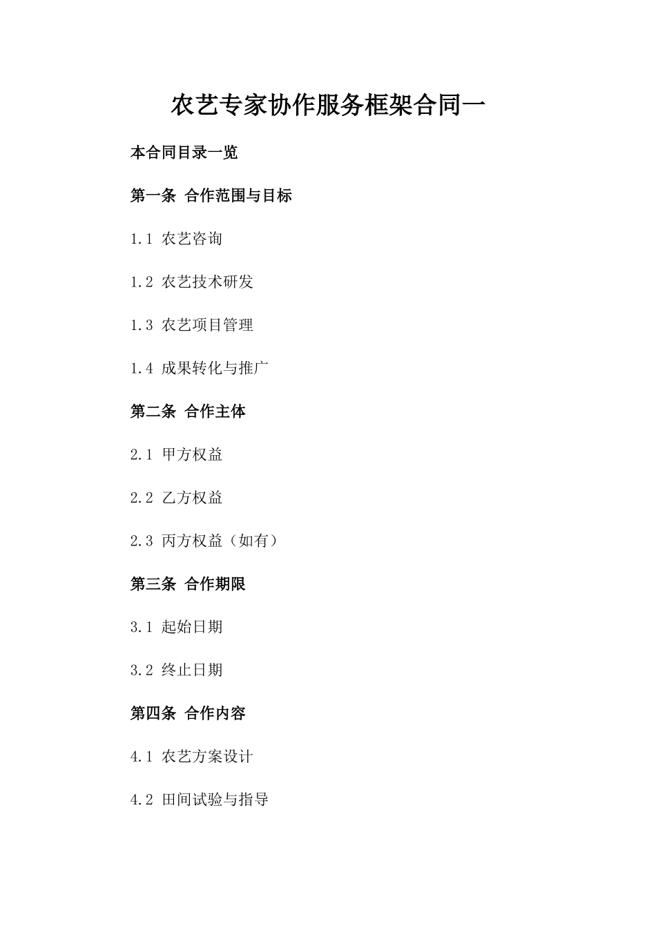 农艺专家协作服务框架合同一_第2页