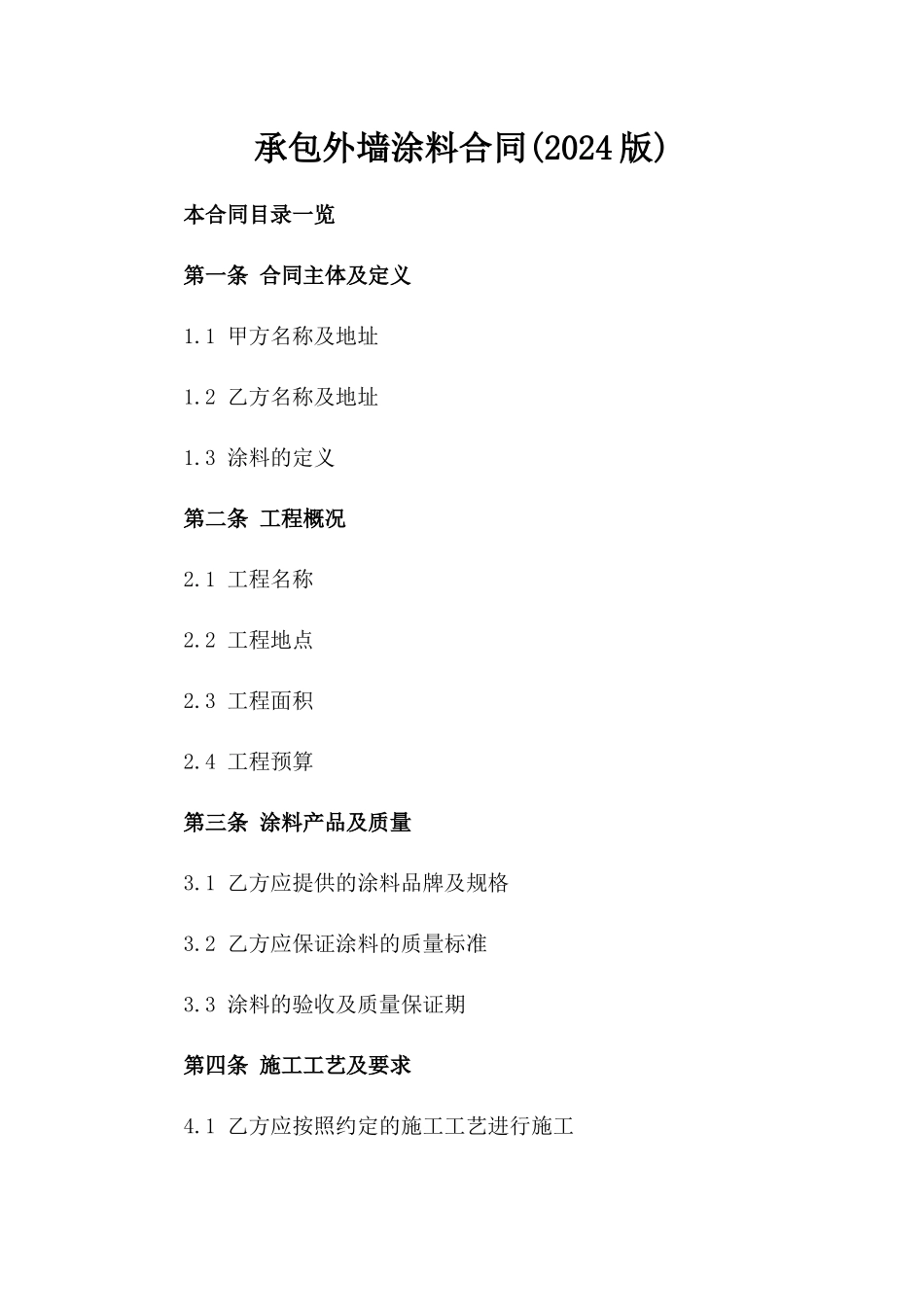 承包外墙涂料合同(2024版)_第2页
