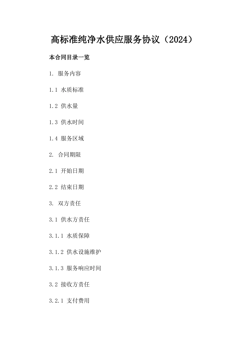 高标准纯净水供应服务协议（2024）_第2页