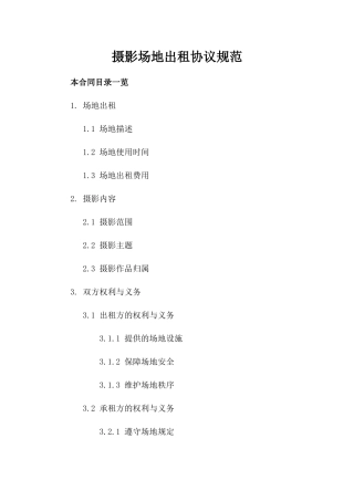 摄影场地出租协议规范