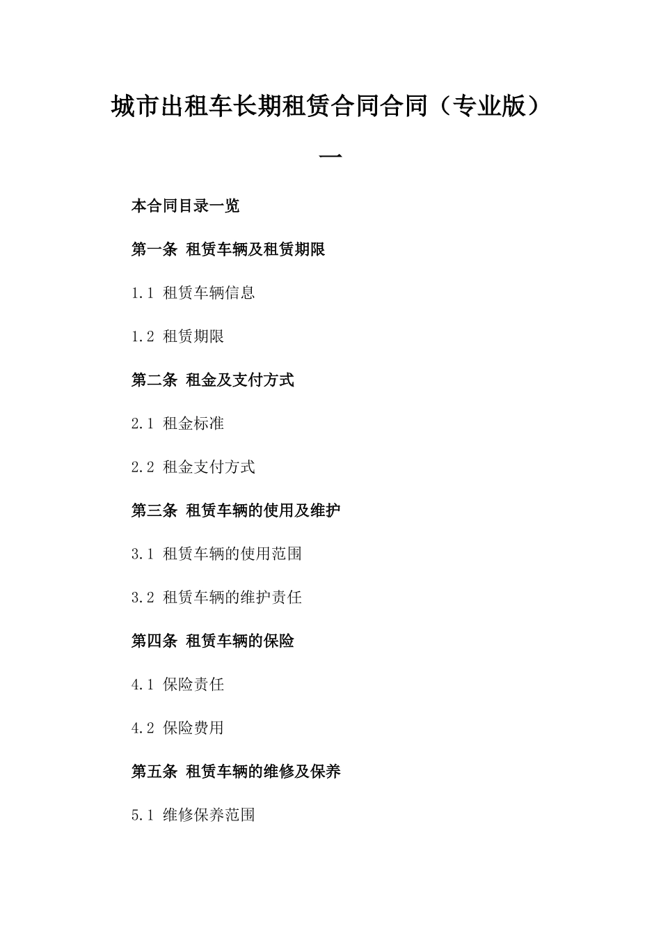 城市出租车长期租赁合同合同（专业版）一_第2页