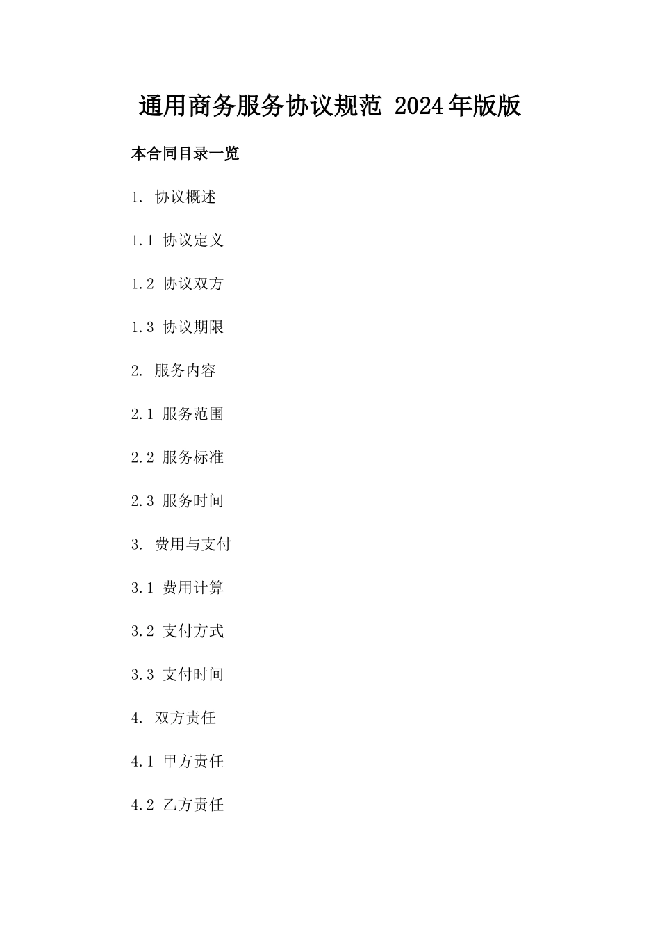 通用商务服务协议规范 2024年版版_第2页