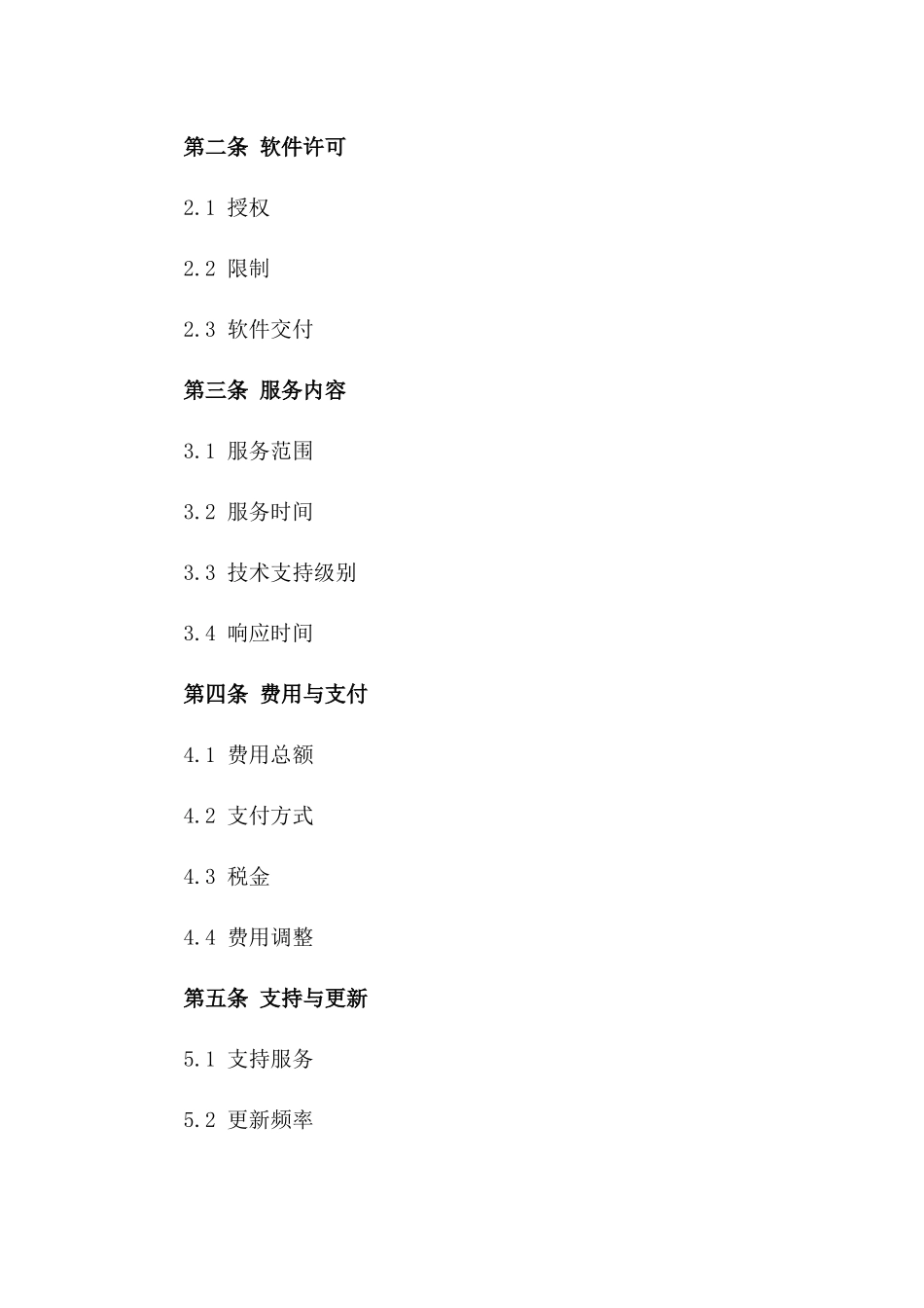 2024专业软件客户服务合同模板_第2页