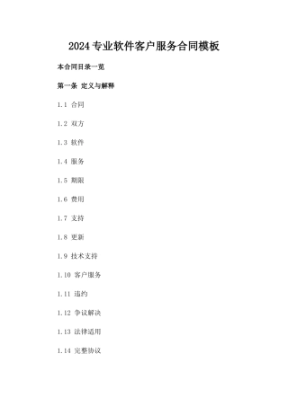 2024专业软件客户服务合同模板