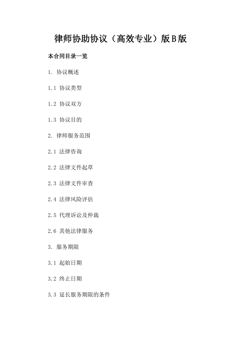 律师协助协议（高效专业）版B版_第2页