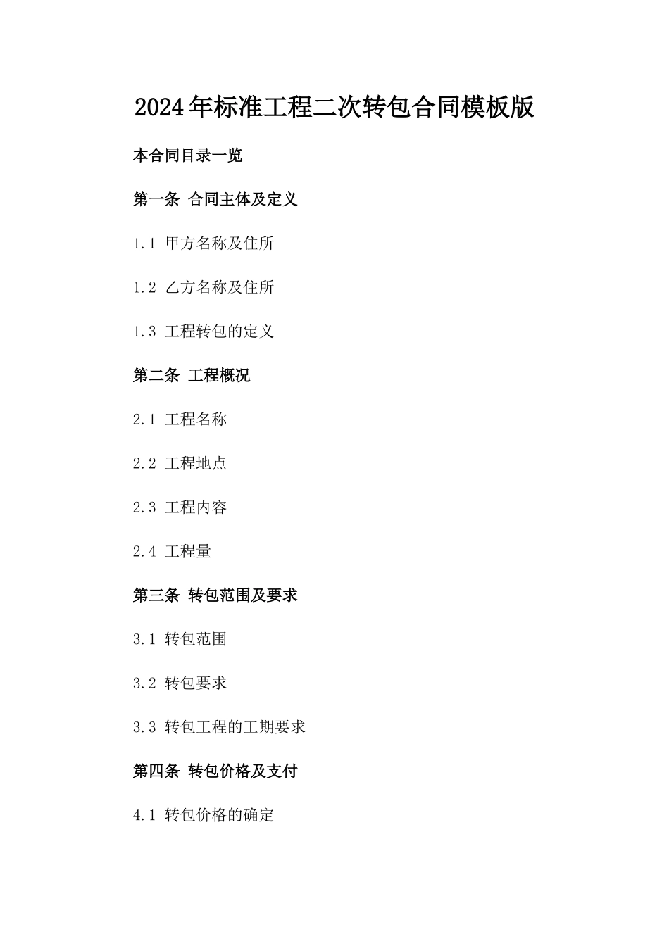 2024年标准工程二次转包合同模板版_第2页