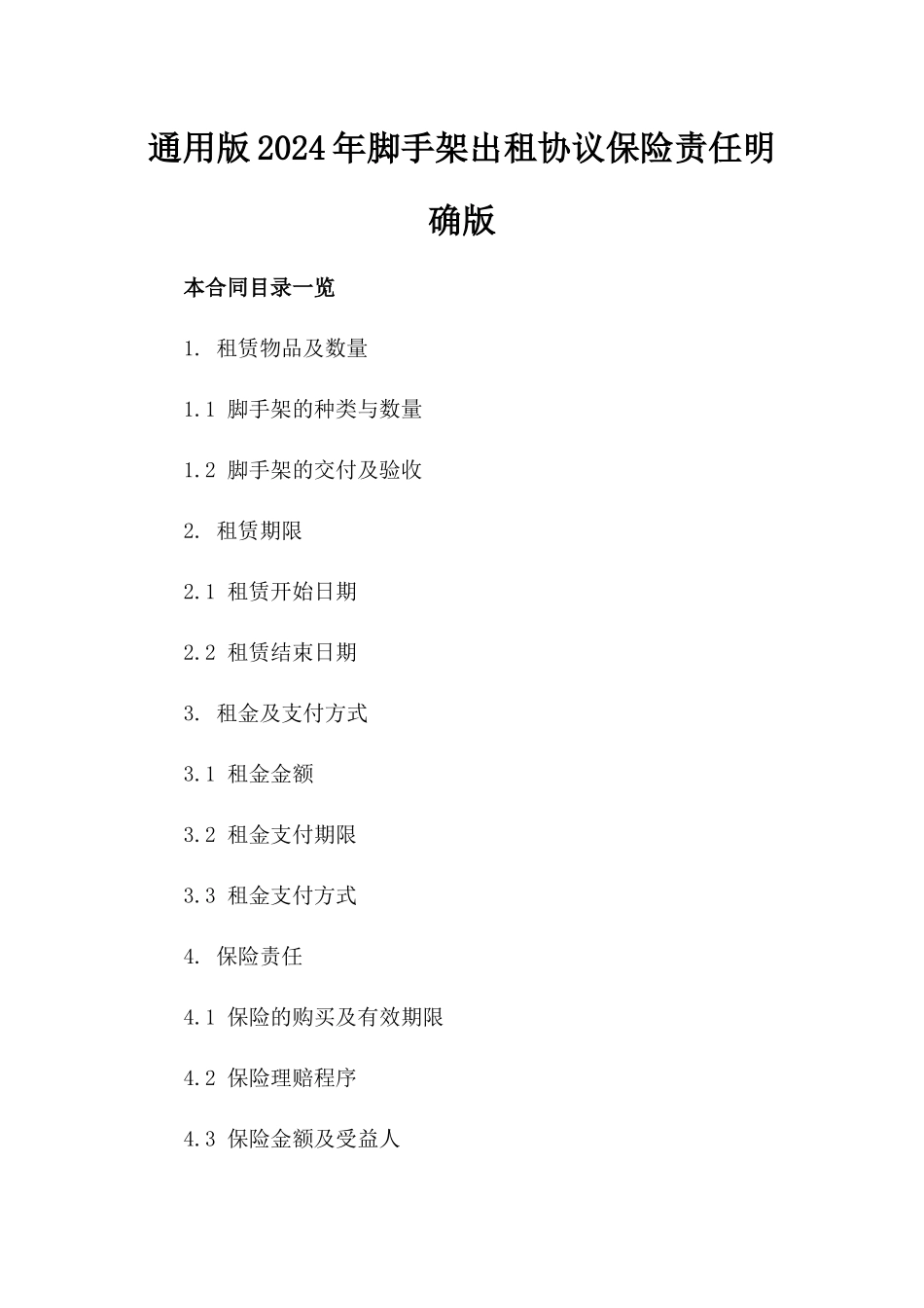 通用版2024年脚手架出租协议保险责任明确版_第2页