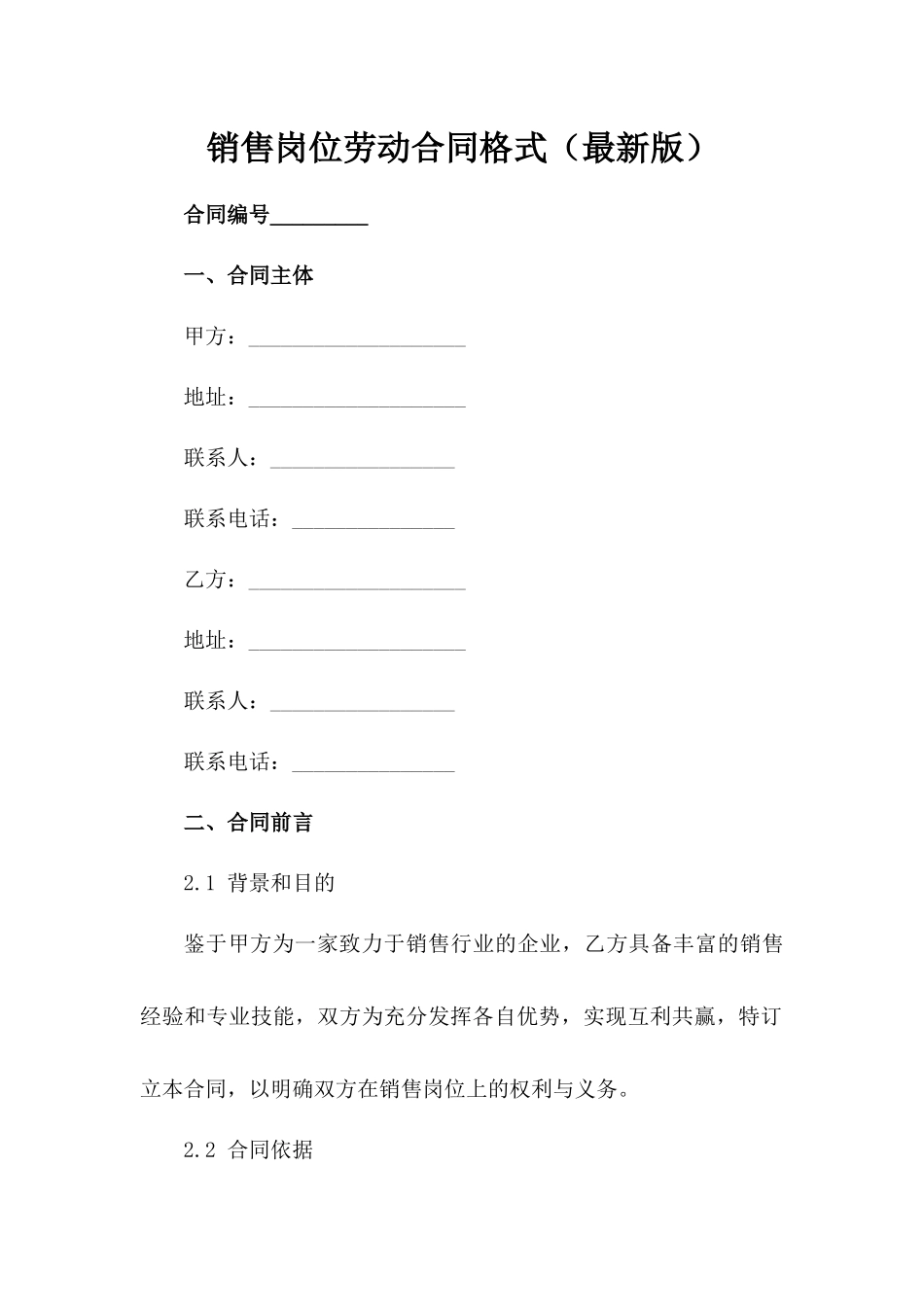 销售岗位劳动合同格式（最新版）范例_第2页