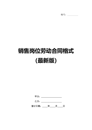 销售岗位劳动合同格式（最新版）范例