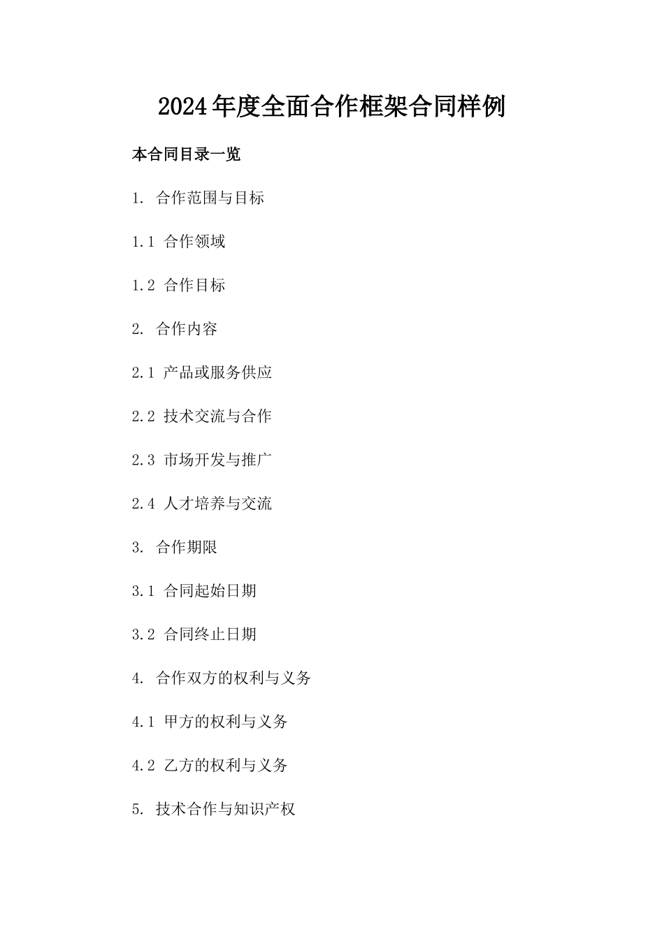 2024年度全面合作框架合同样例_第1页
