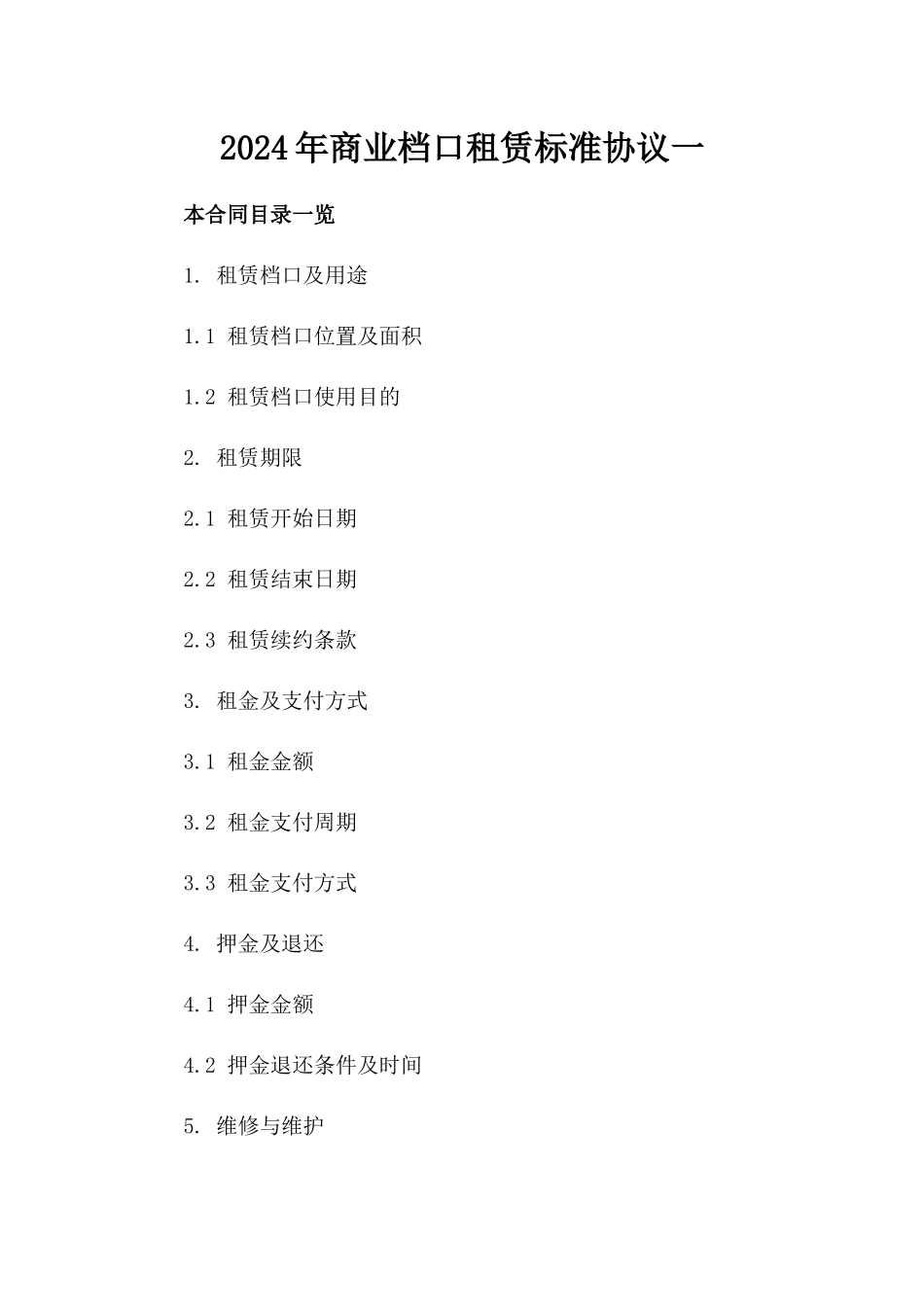 2024年商业档口租赁标准协议一_第2页