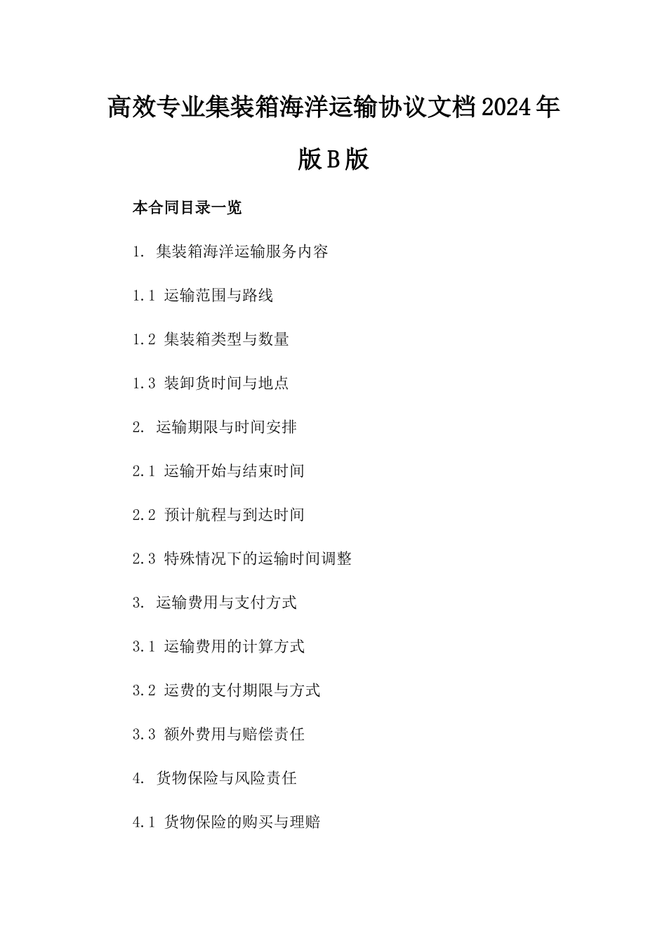 高效专业集装箱海洋运输协议文档2024年版B版_第2页