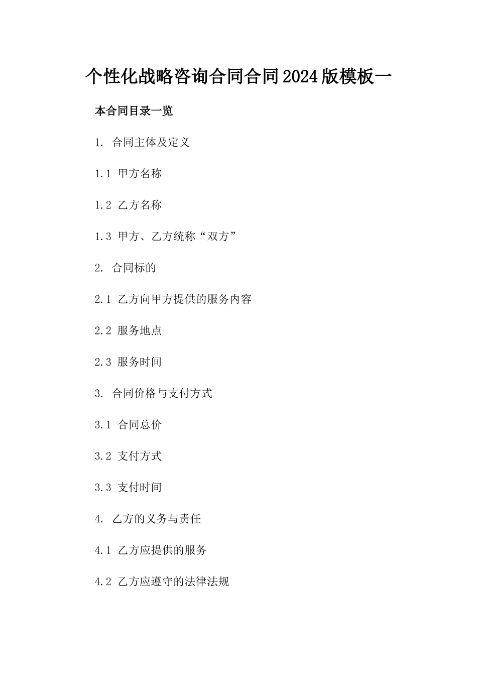 个性化战略咨询合同合同2024版模板一_第2页