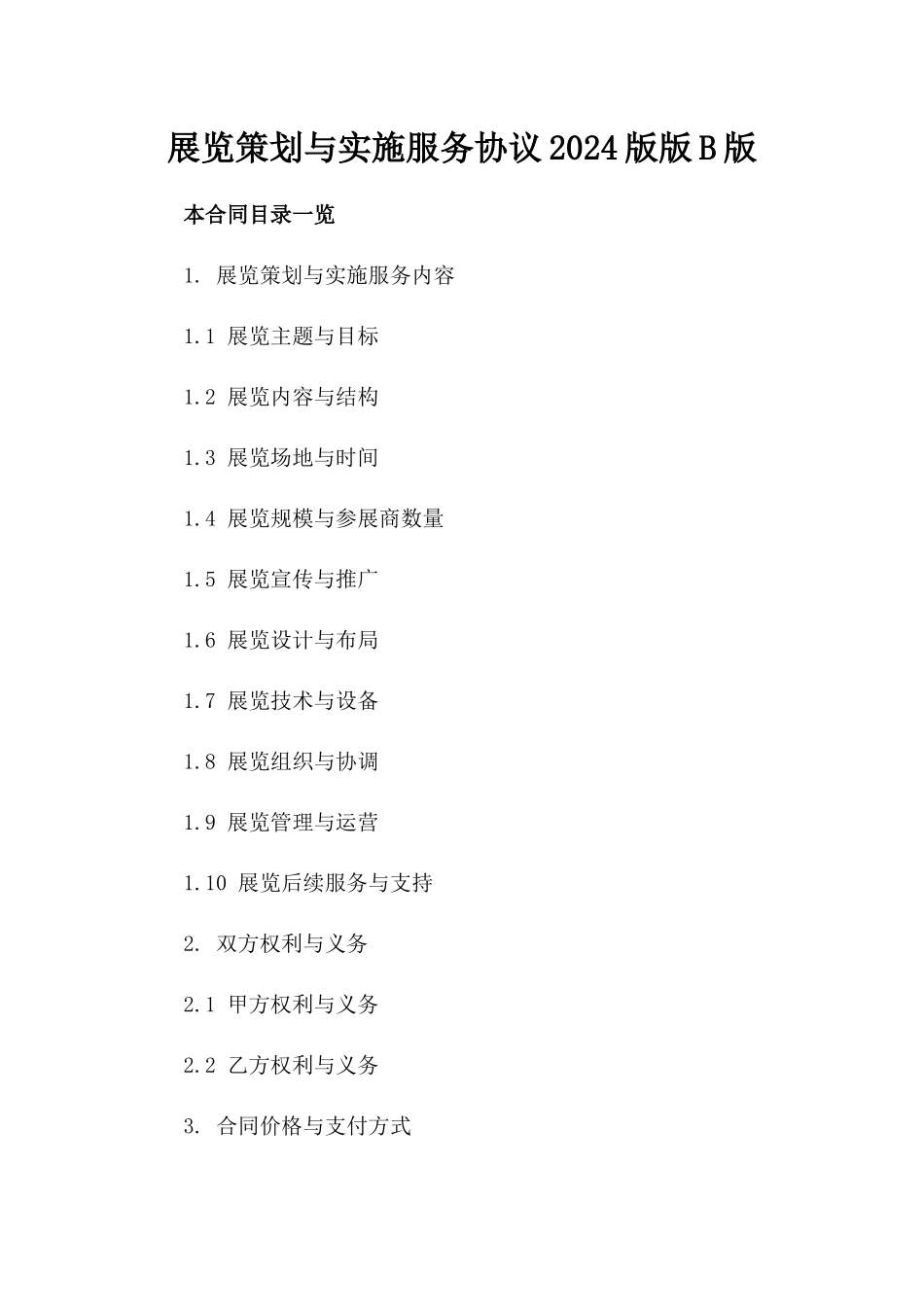 展览策划与实施服务协议2024版版B版_第2页