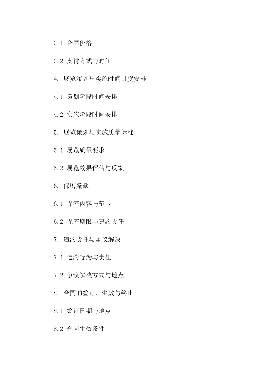 展览策划与实施服务协议2024版版B版_第3页