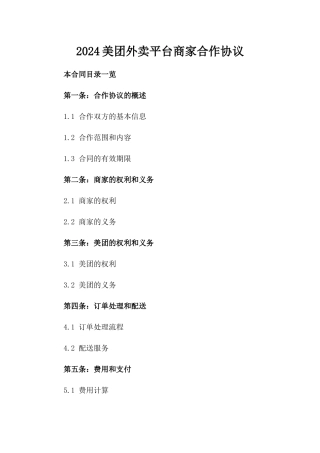 2024美团外卖平台商家合作协议