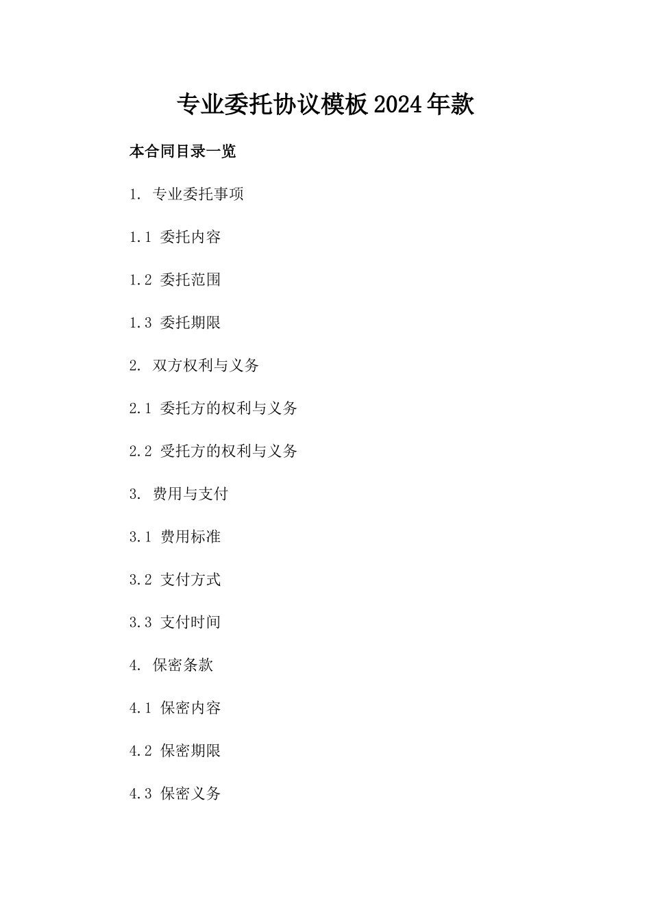 专业委托协议模板2024年款_第1页