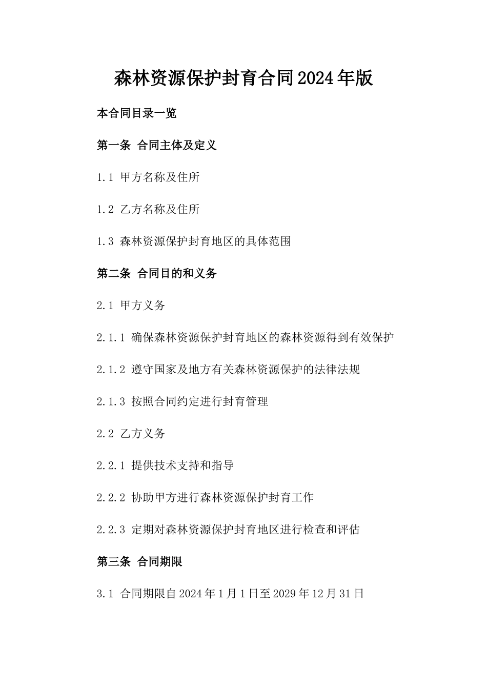 森林资源保护封育合同2024年版_第1页