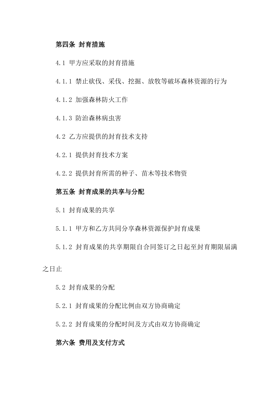 森林资源保护封育合同2024年版_第2页