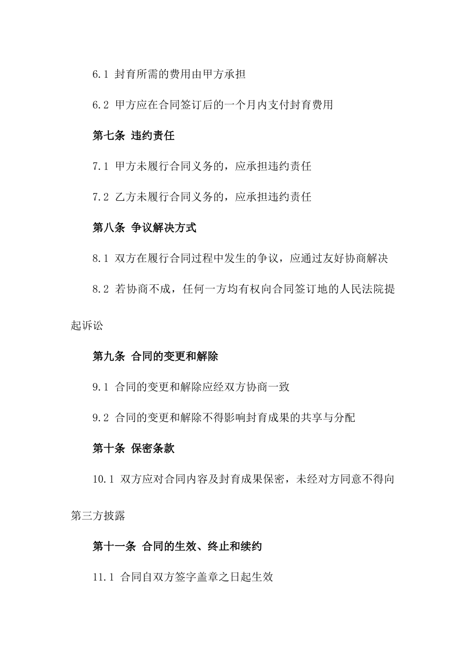 森林资源保护封育合同2024年版_第3页