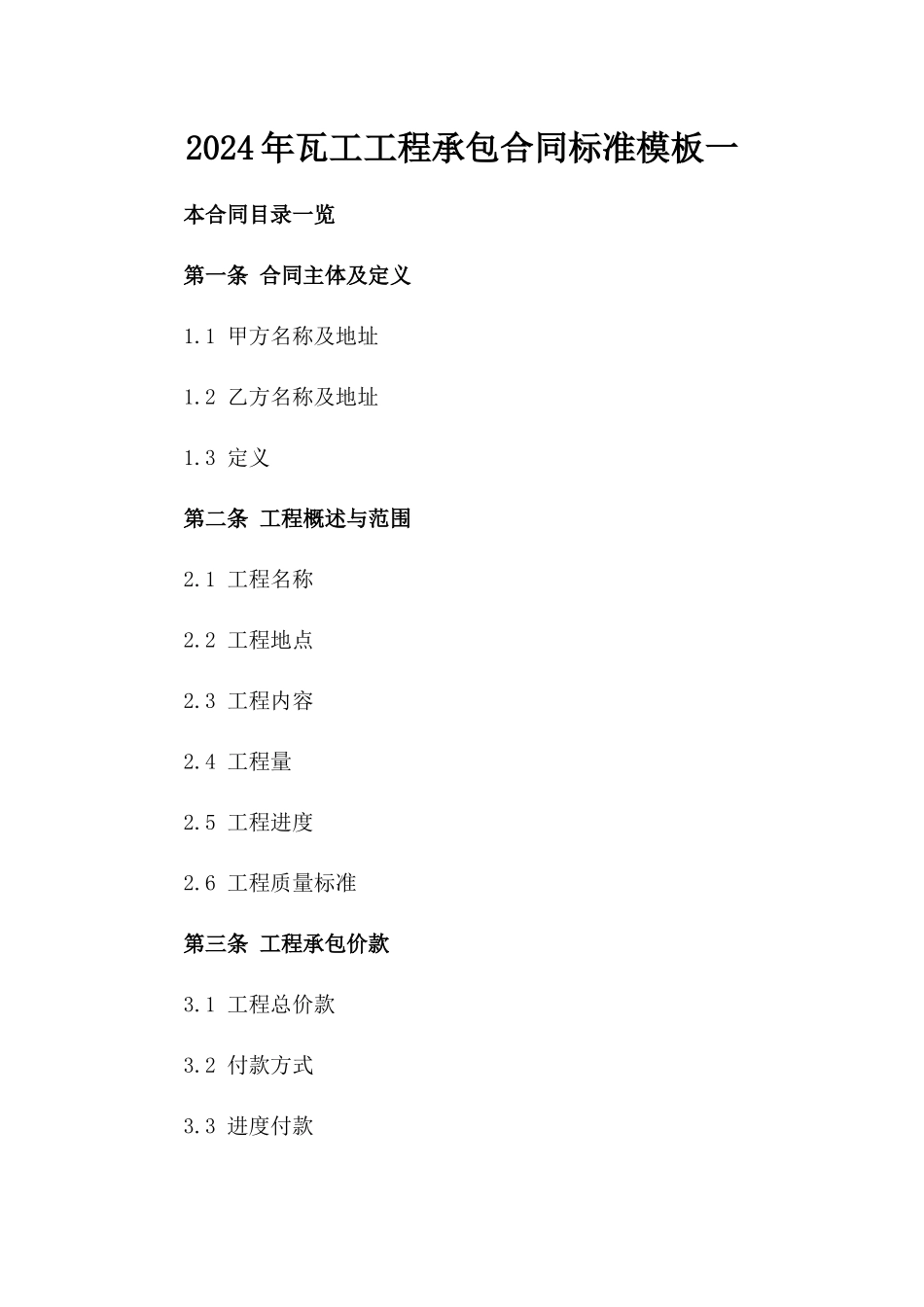 2024年瓦工工程承包合同标准模板一_第2页
