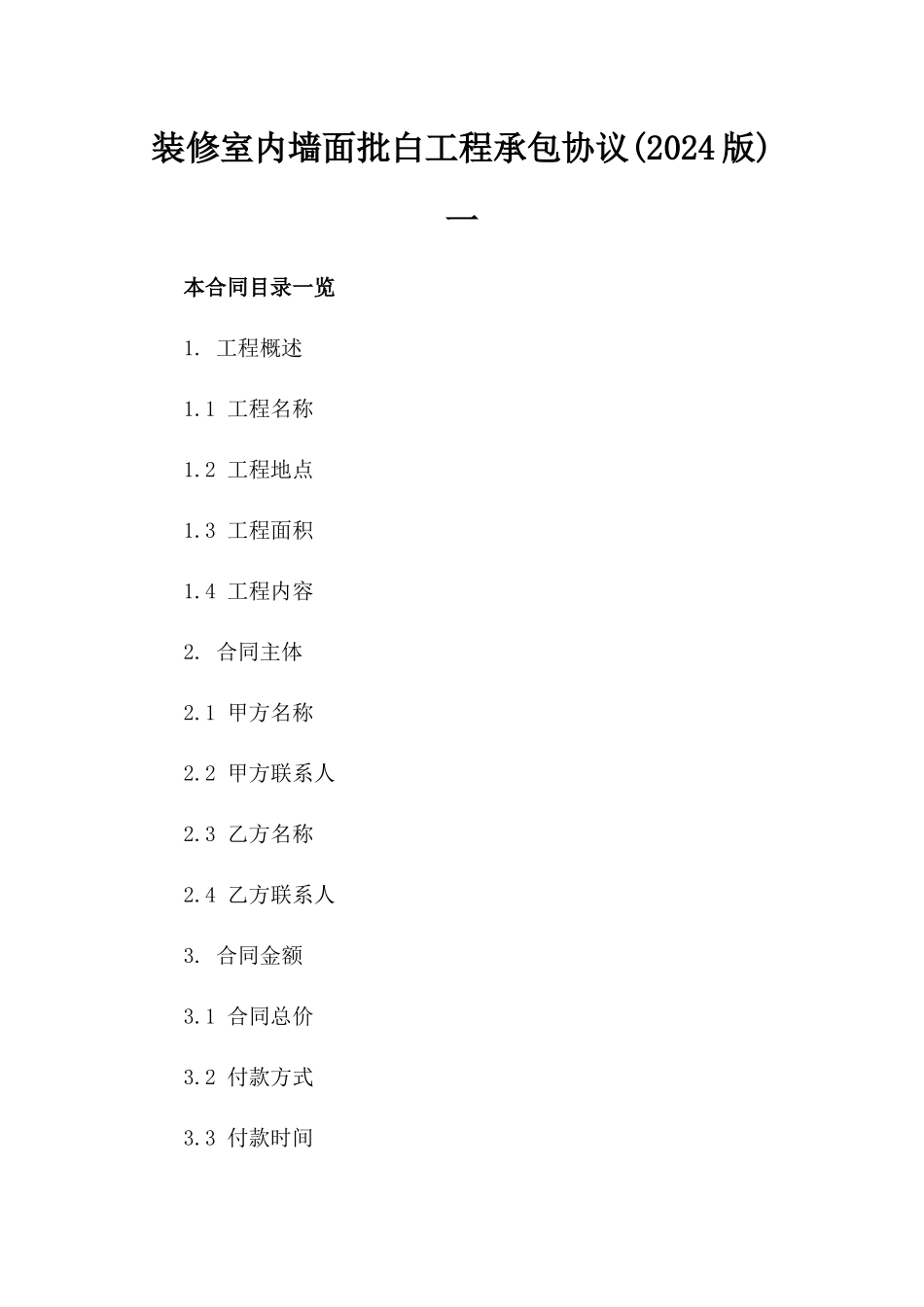 装修室内墙面批白工程承包协议(2024版)一_第2页