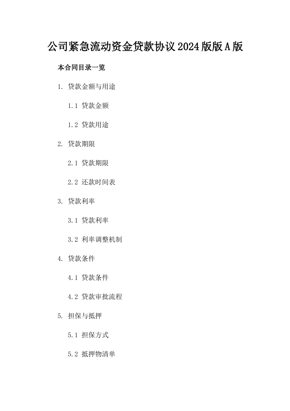 公司紧急流动资金贷款协议2024版版A版_第2页