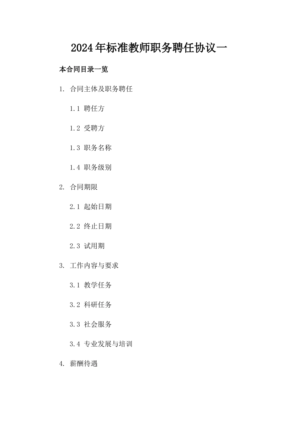 2024年标准教师职务聘任协议一_第2页