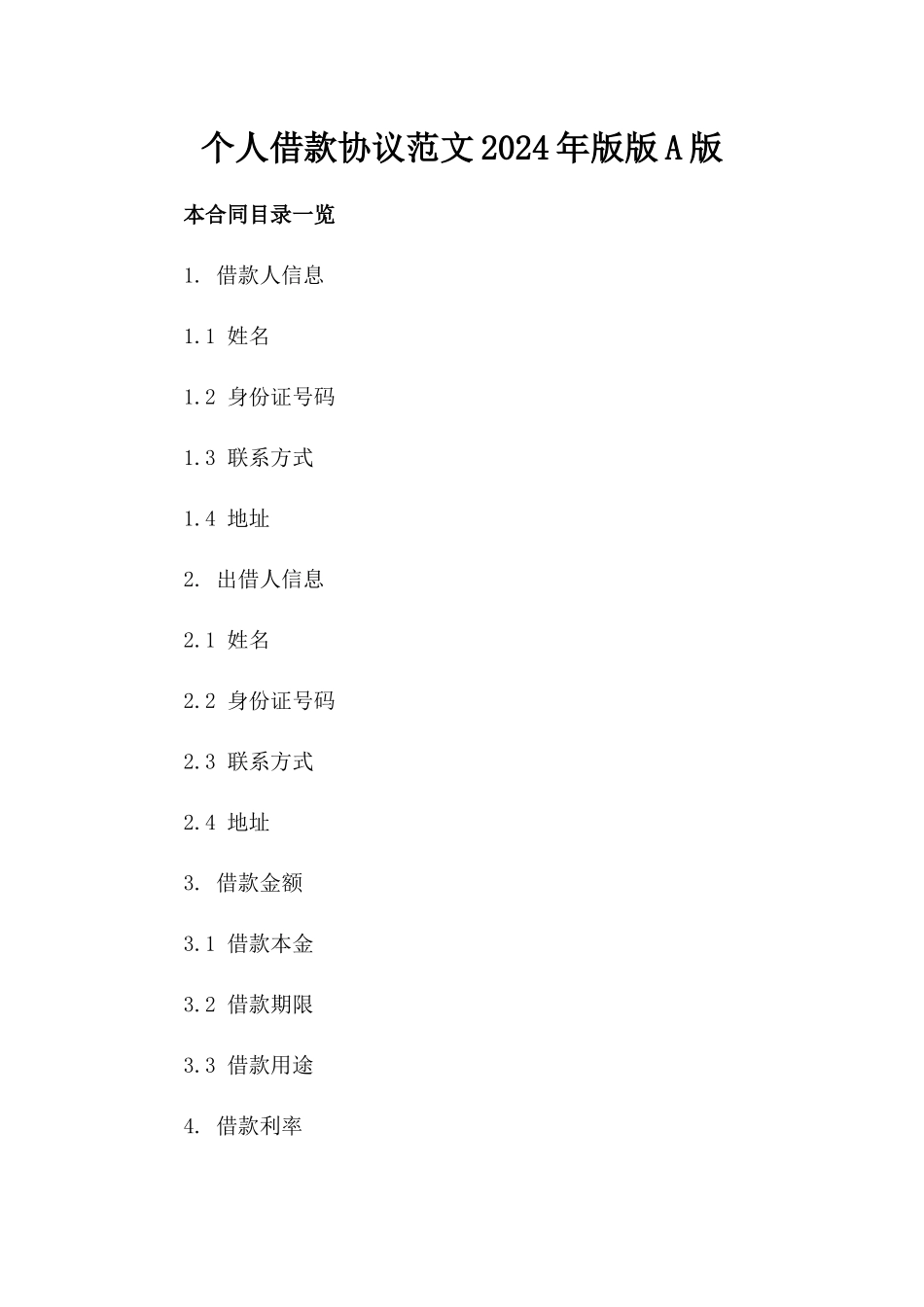 个人借款协议范文2024年版版A版_第2页