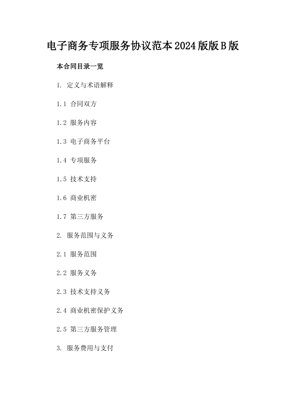 电子商务专项服务协议范本2024版版B版_第2页