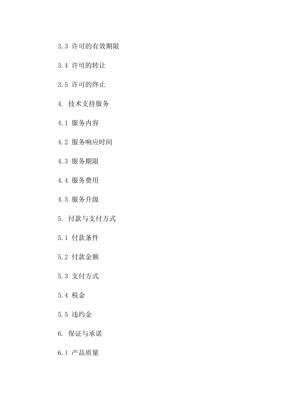 通用型软件买卖协议2024年版版A版_第3页